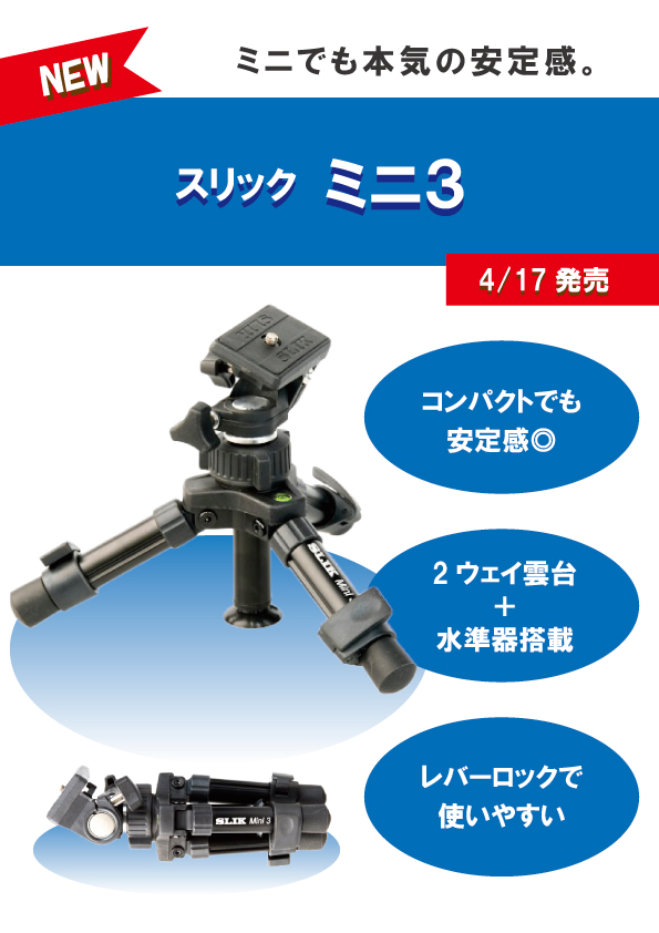 kenkoweb's tweet image. コンパクトでもしっかり使える、2ウェイ雲台付きミニ三脚。

■SLIK ミニ3が4/17発売📸

2ウェイ雲台＋水準器搭載で構図を決めやすく、
レバーロック式で操作もわかりやすい1台です。
テーブルフォトや小物撮影、動画撮影にもおすすめ。

🔗shop.kenko-tokina.co.jp/view/item/0000…

#SLIKミニ3 #ミニ三脚 #三脚