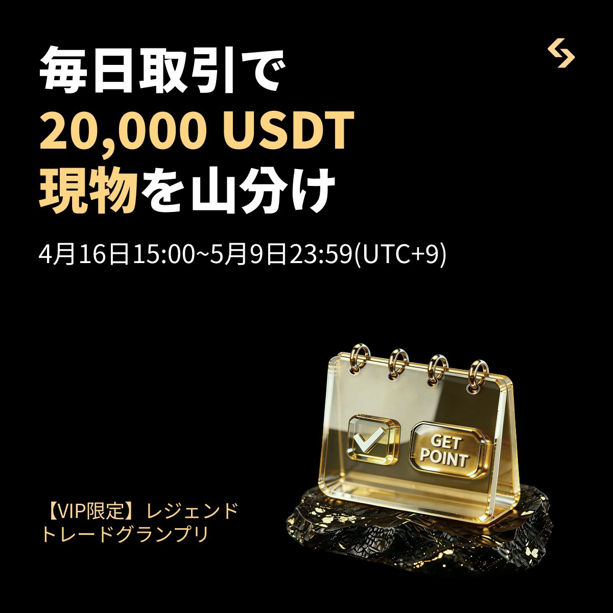 BitgetJP's tweet image. 【👑 #Bitget レジェンドトレードグランプリ👑】

#Bitget VIPユーザー限定先物取引キャンペーンに参加して「20,000 $USDT 現物」を山分けしましょう😎👑

そしてこの投稿を「いいね」&amp;amp;「リポスト」してくださった方に抽選で10 $USDT をプレゼントします✨