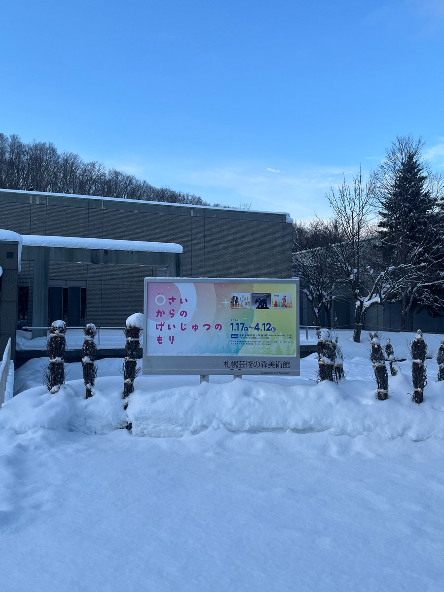札幌芸術の森美術館 Polaire tweet media