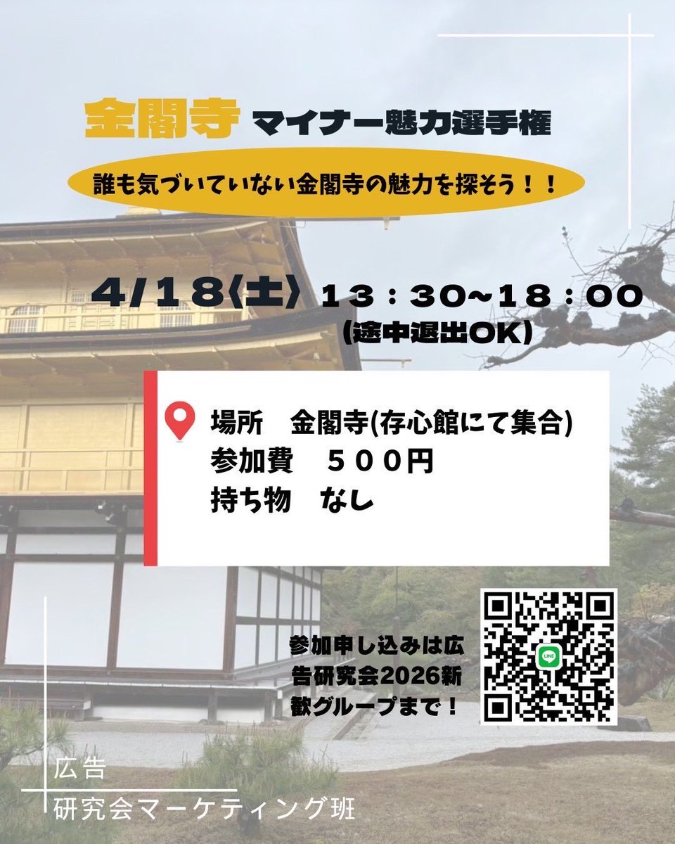 rits_koken's tweet photo. 新歓イベントのお知らせ🌸
"金閣寺マイナー魅力選手権"

4月18日に行われるこちらのイベントでは、金閣寺の隠された魅力を探します。大学近くの世界遺産にみんなで行きましょう！！
マーケティングに興味がある方も、そうじゃない方も是非お越しください⭐️
詳しくはALTをご覧下さい
#立命館大学 #新歓 https://t.co/hRXiVydurS