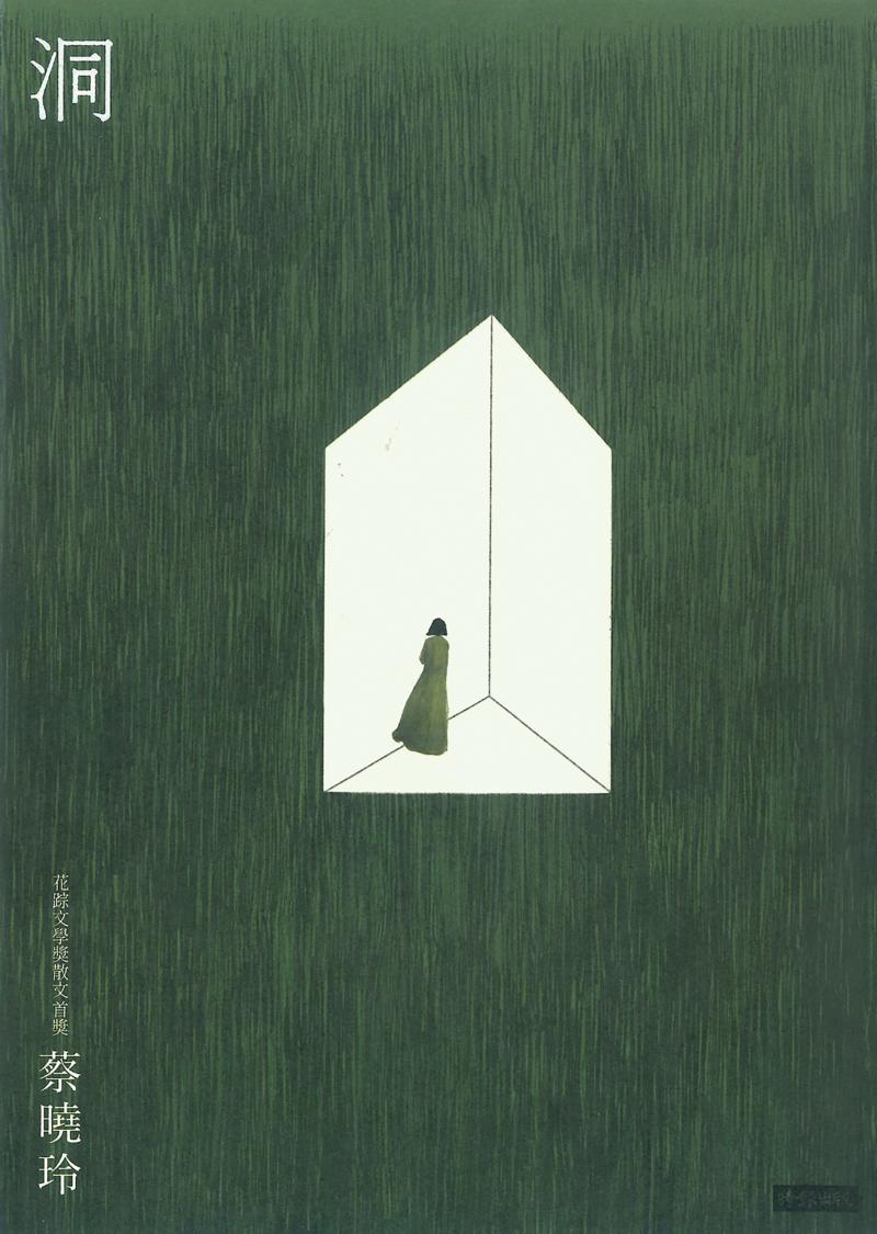 書介
馬華作家蔡曉玲 探索女性自我棲居

書名：洞
作者：蔡曉玲
出版：時報文化
定價：新台幣430元