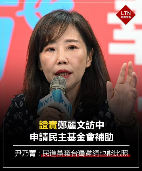 ltntw's tweet image. 妳這個邏輯，給我三天三夜我也想不通！

圖文報導：news.ltn.com.tw/news/politics/…

#尹乃菁 #鄭麗文 #台灣 #Taiwan