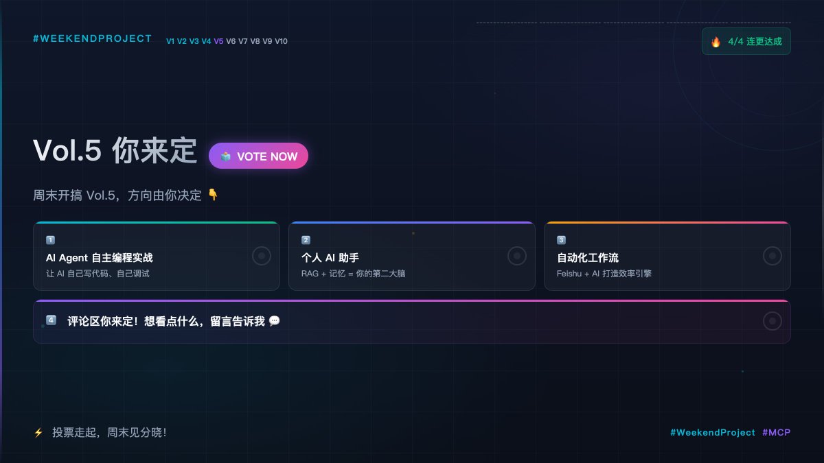 JerryGuo100's tweet image. Vol.1→Vol.4 连更达成！周末开搞 Vol.5，你来选方向：
1️⃣ AI Agent 自主编程实战
2️⃣ 个人 AI 助手（RAG+记忆）
3️⃣ 自动化工作流（Feishu+AI）
4️⃣ 评论区你来定！
#WeekendProject #MCP