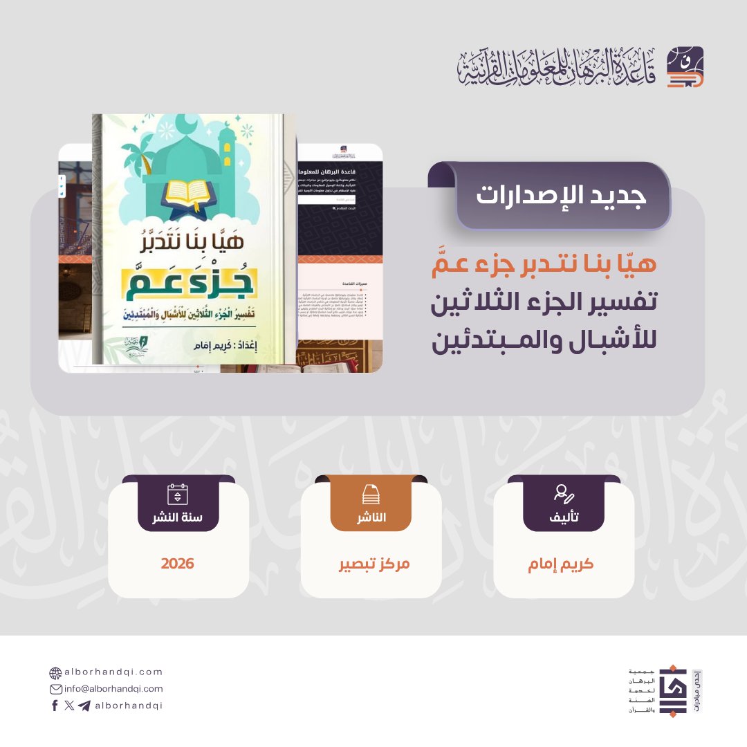 قاعدة البرهان للمعلومات القرآنية tweet media