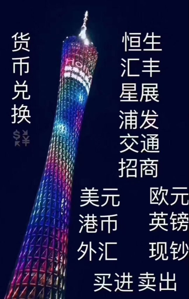 兑换美元外币(外汇)货币.购汇.结汇.换汇.USD.HKD.EUR.USDT等 tweet media