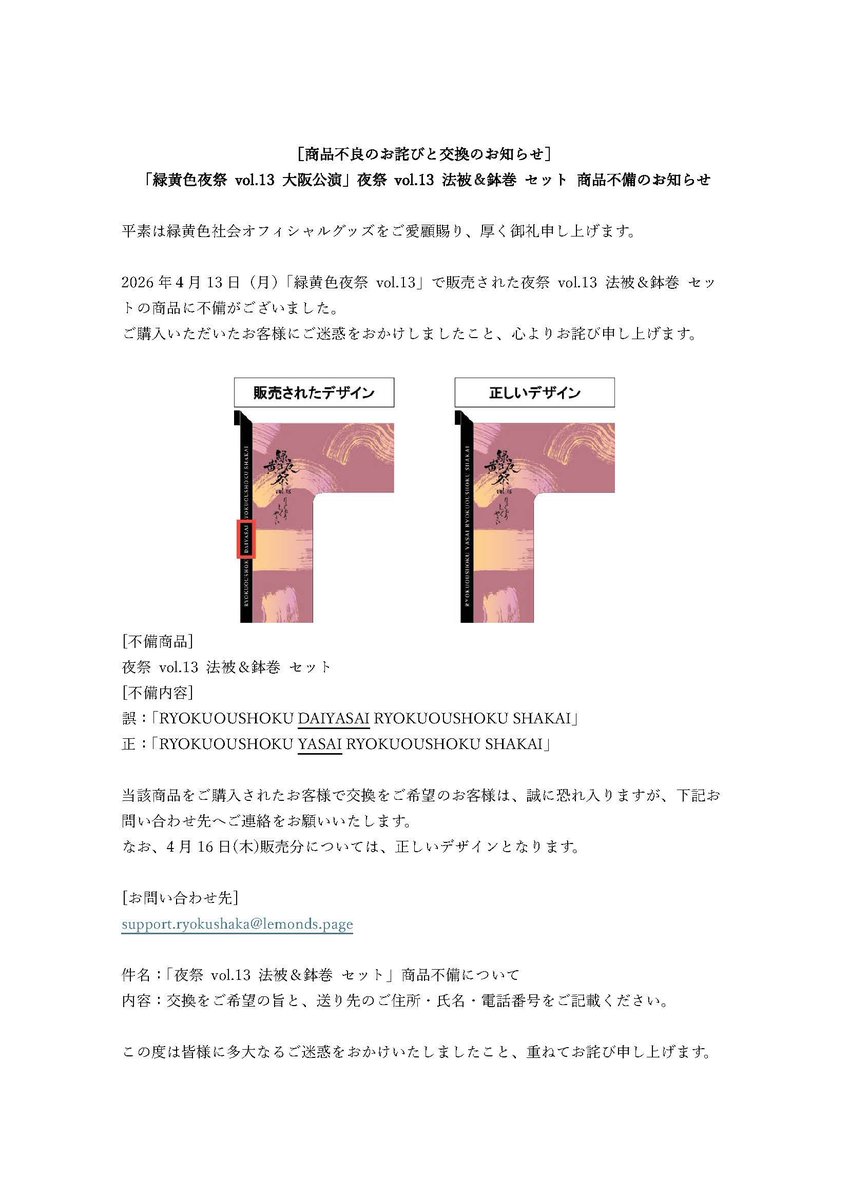 お詫びとお知らせ】 4/13(月) 緑黄色夜祭 vol.13 大阪公演で販売した