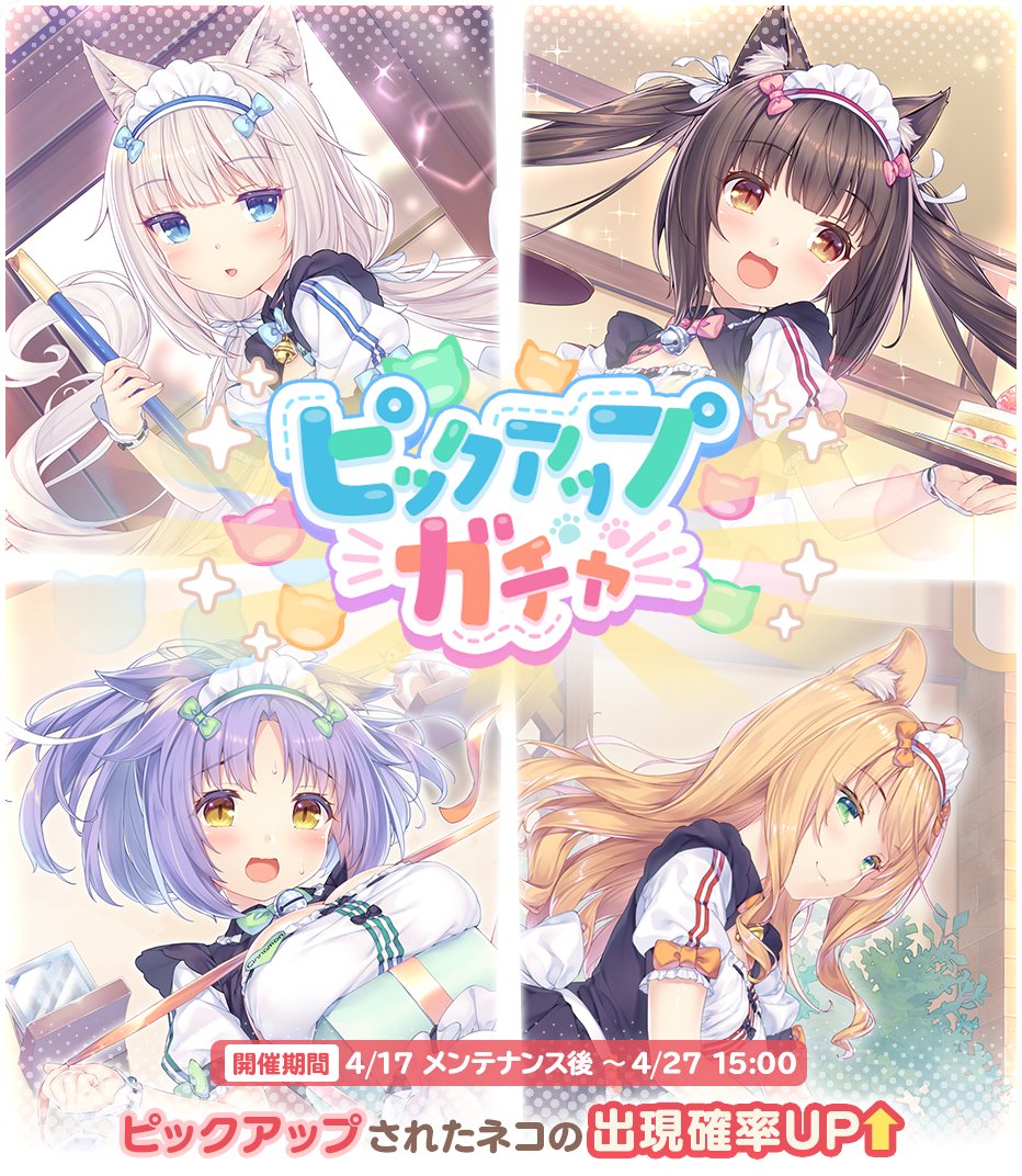 【🐈‍⬛ピックアップガチャ予告🌎】
4月17日(金)メンテナンス後より、
期間限定で★5ネコ「【制服】ショコラ」「【制服】バニラ」などの出現率がアップするピックアップガチャを開催予定✨

▼開催期間
2026年4月17日(金)メンテナンス後～4月27日(月)14:59 まで