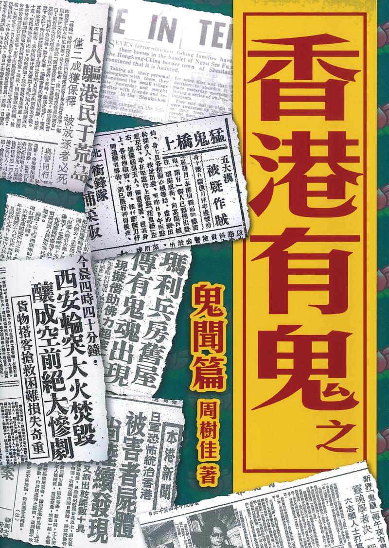書介
發現香港鬼故事 周樹佳民俗學視野

書名：香港有鬼之鬼聞篇
作者：周樹佳
出版：天地
定價：港幣168元