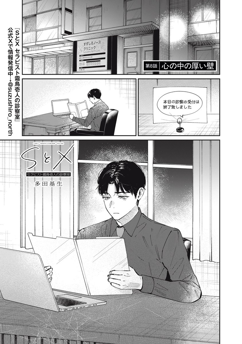 『SとX セラピスト霜鳥壱人の診察室』無料話の続きはこちら!

別れて、打ち明けて、でもまた別れてしまった。
トラウマを拭えず、霜鳥の心の壁は厚きままだった。
向き合うことができずにいた市之瀬さんに、霜鳥が再び連絡をとると--。

↓第8話 心の中の厚い壁↓
https://t.co/dKszXvYlkn 