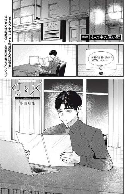 『SとX セラピスト霜鳥壱人の診察室』無料話の続きはこちら!

別れて、打ち明けて、でもまた別れてしまった。
トラウマを拭えず、霜鳥の心の壁は厚きままだった。
向き合うことができずにいた市之瀬さんに、霜鳥が再び連絡をとると--。

↓第8話 心の中の厚い壁↓
https://t.co/dKszXvYlkn 