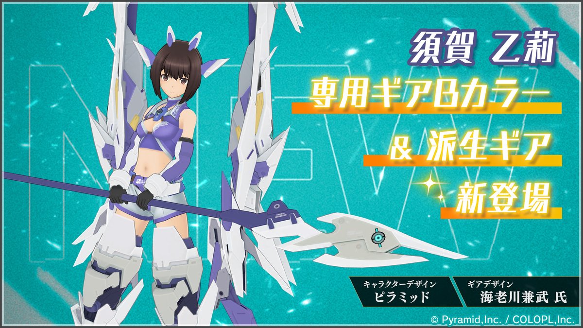 須賀 乙莉の専用ギアBカラー新登場✨

ギアデザインは #海老川兼武 氏！

さらにアナザー復刻やトライアル任務も実施中♪
Bカラーはゲーム内［ショップ>ゴールド/アニマEX交換所］でカラー変更アイテムを入手すると利用可能になります♪
#アリスギア