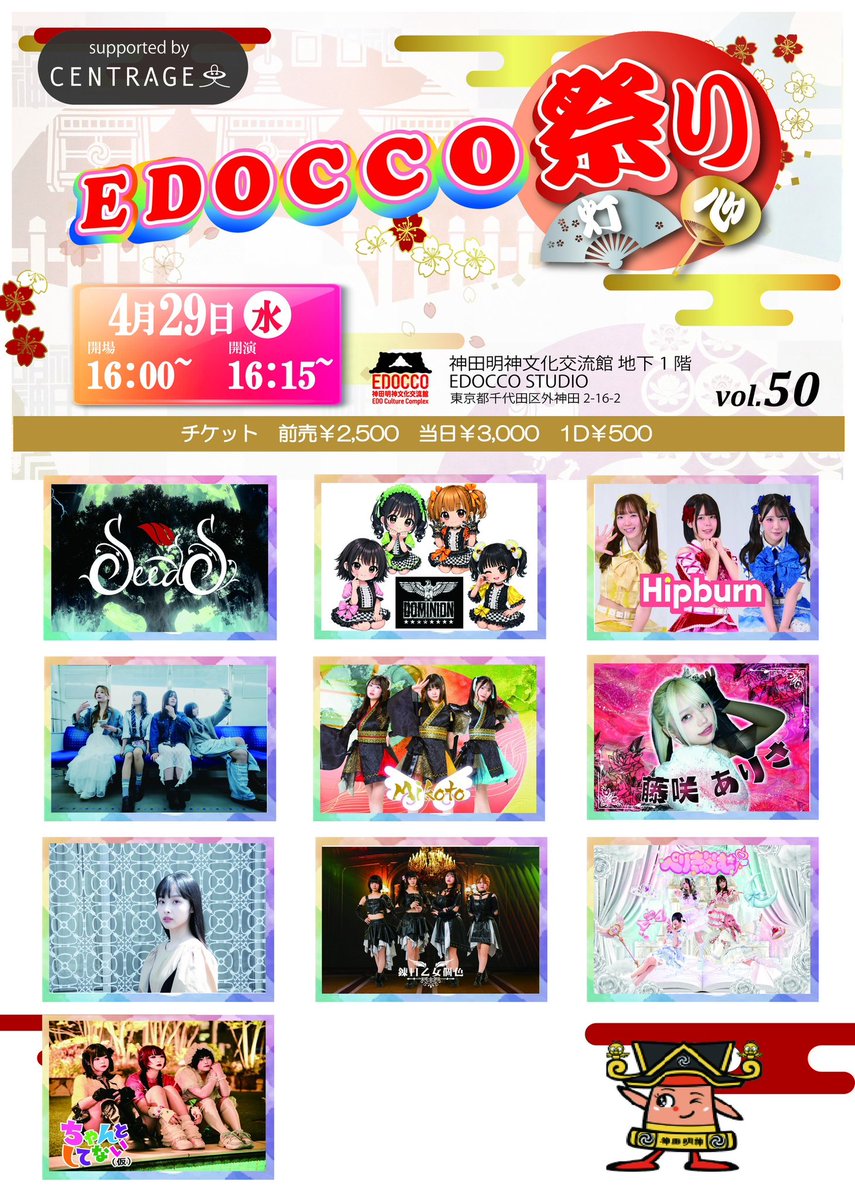 EDOCCOfes's tweet photo. ⛩️『EDOCCO祭り vol.50』⛩️
4月29日(水祝)開催決定！

【会場】神田明神文化交流館 地下一階
@edoccostudio

開場16:00/開演16:15(予定)
【料金】前売り2500円 当日3000円/別途1D(500円)
ドリンクチケットでフード🍽️選択も可能です✨✨

EDOCCO祭りは再入場時 追加1D要りません！

チケット購入はこちらまで↓
https://t.co/b3cyvpxWtD
本日18時販売開始！