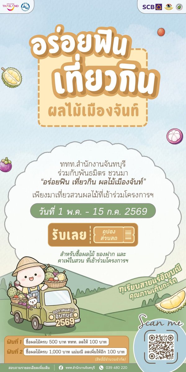 tatchanthaburi's tweet photo. ฤดูกาลผลไม้จันทบุรีมาแล้ว! กินทุเรียนหลากหลายสายพันธุ์ อร่อยไม่เป็นสองรองใครต้องจันทบุรี ททท.สำนักงานจันทบุรี  ชวนมาอร่อยฟิน เที่ยวกิน ผลไม้เมืองจันท์ ตั้งแต่ 1 พ.ค. – 15 ก.ค. 69
#อร่อยฟินเที่ยวกินผลไม้เมืองจันท์  #ฤดูกาลสวนผลไม้จันทบุรี2569 #จันทบุรี #ทุเรียนสายแร่อัญมณี https://t.co/awYFrdUcuf