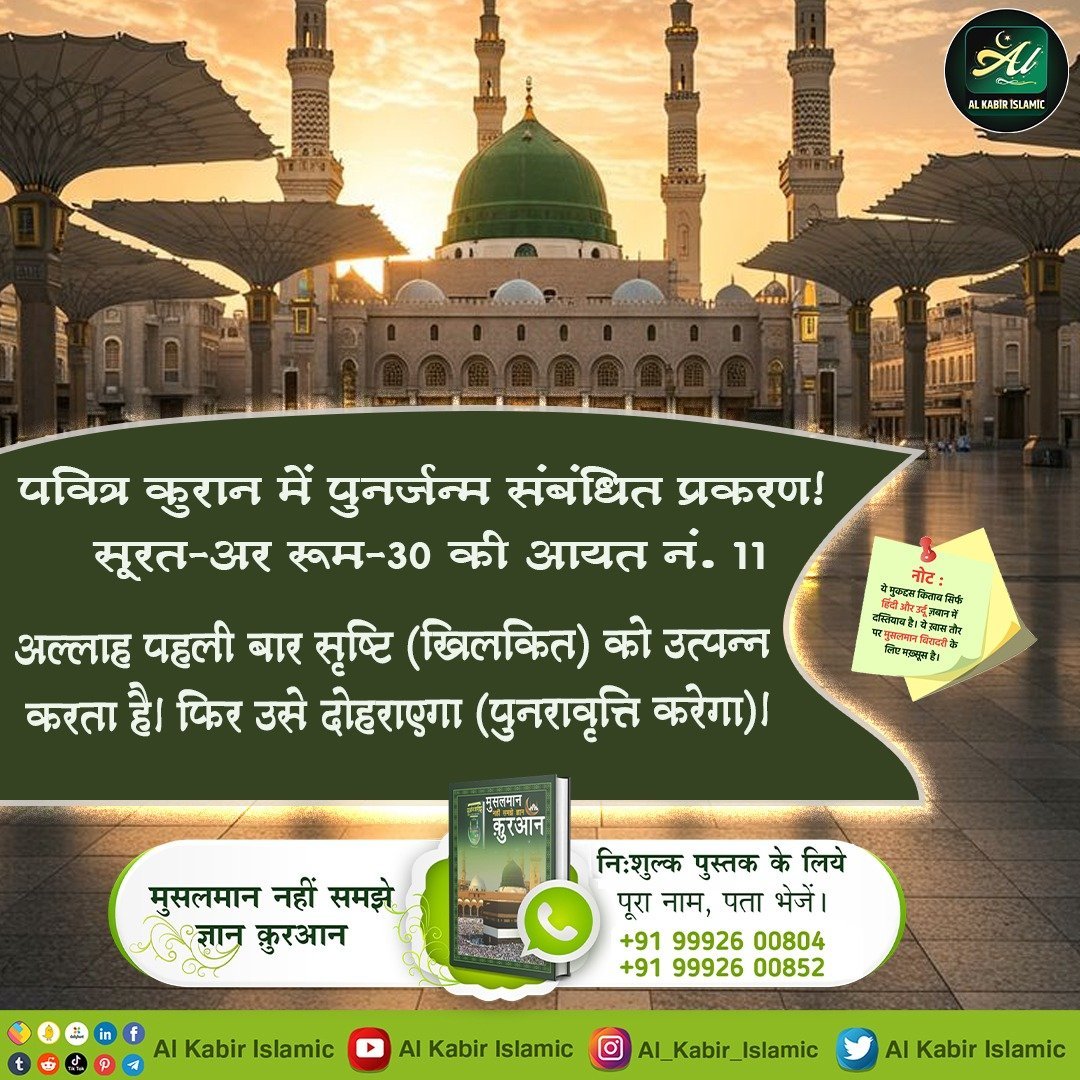 पवित्र कुरान में पुनर्जन्म संबंधित प्रकरण!

#AlKabir_Islamic #SaintRampalJi #Quran #Allah #Musalman