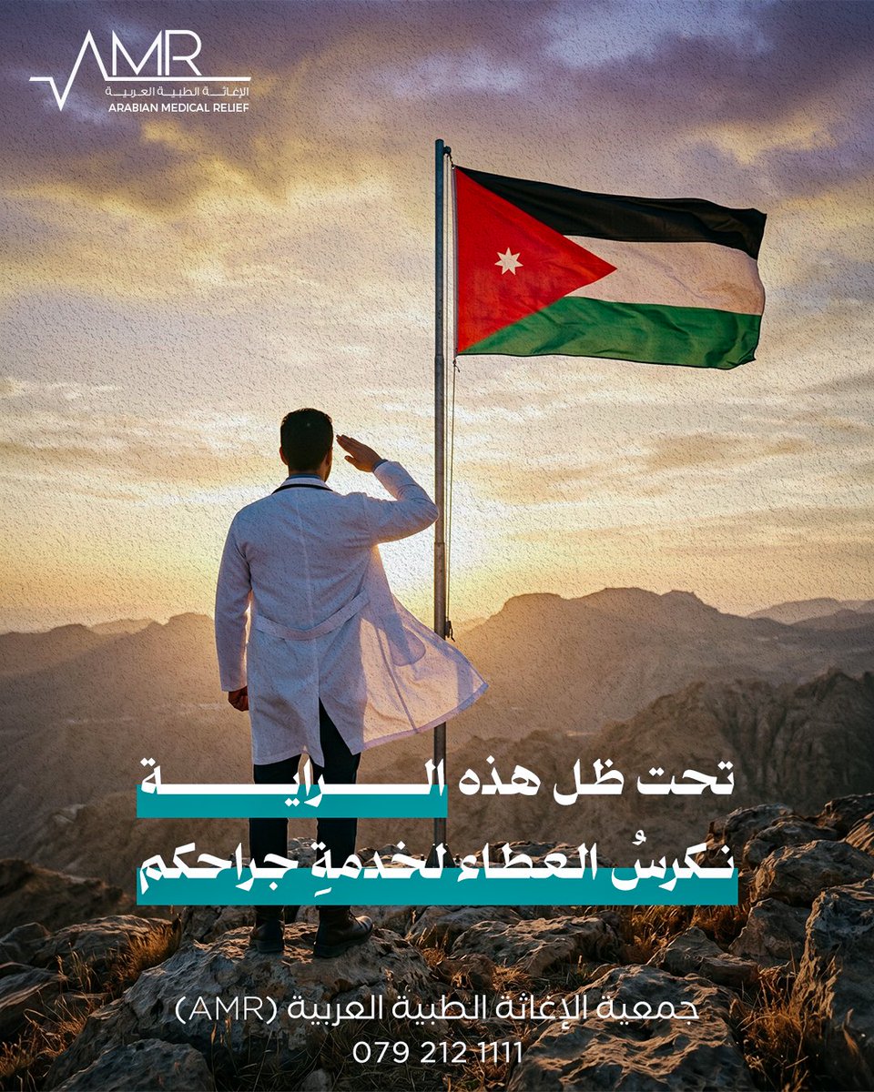 جمعية الإغاثة الطبية العربية (AMR) tweet media