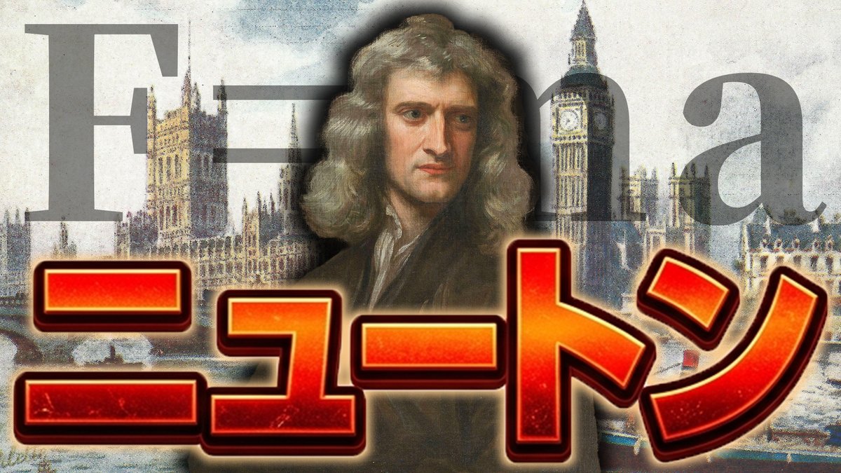 歴代最高の天才アイザック・ニュートンの人生が面白すぎた...。

youtu.be/Jfatwjy4VAA