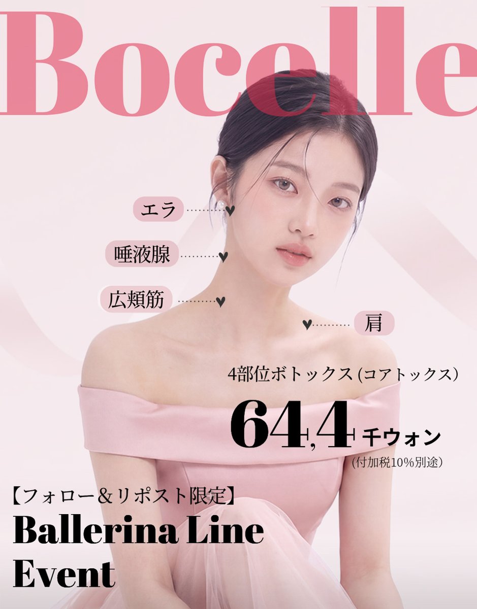 肩ボトックス希望の方は注目！
【フォロー＆リポスト限定イベント】 
夏が来る前に、 バレリーナみたいな 
首・肩・フェイスラインを手に入れて。    
✦ バレリーナライン 4点セット   
644,000ウォン ( コアトックス）（付加税10％別途）
 詳細はラインにてお問い合わせお願いします。 
#夏の肌見せ