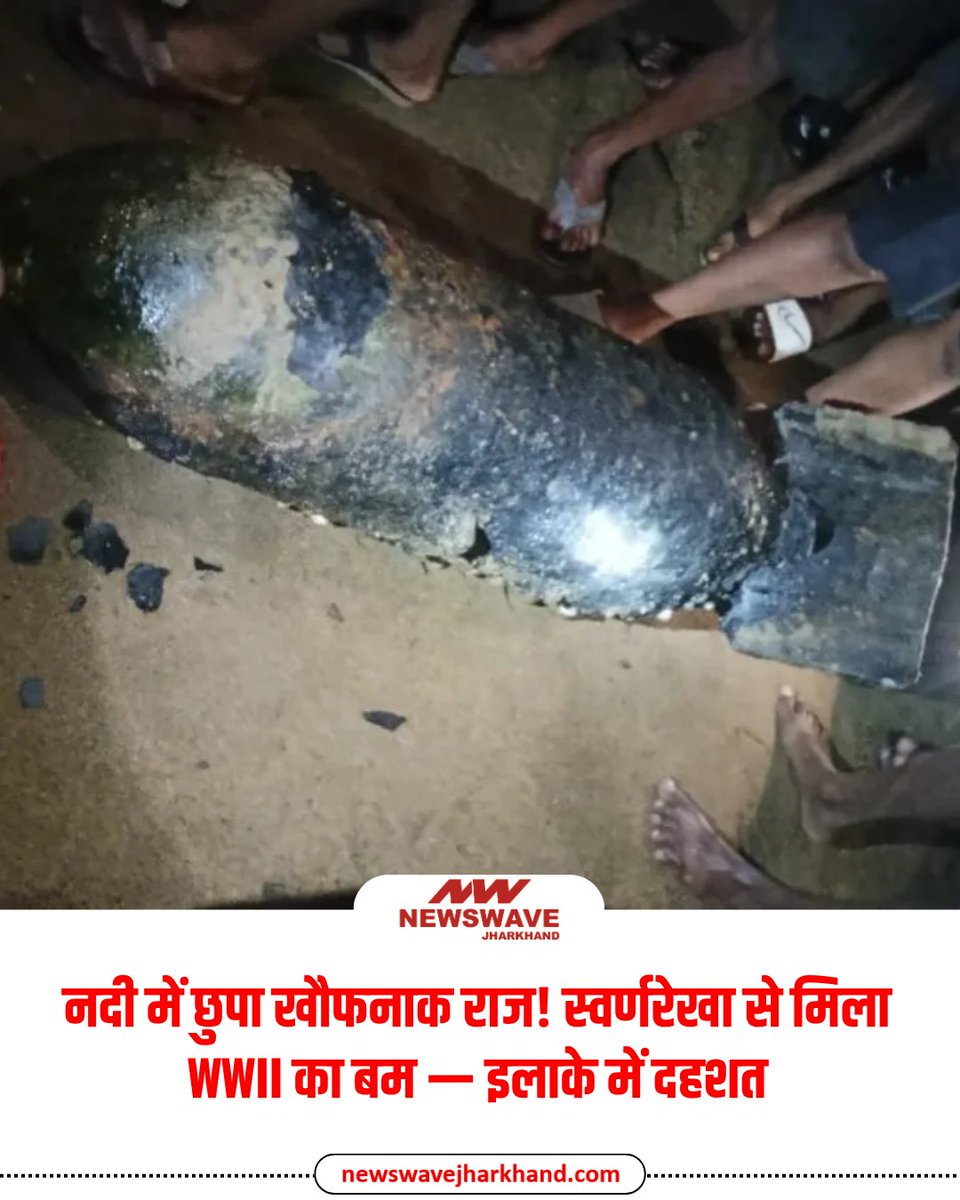 newswave31's tweet image. जमशेदपुर: स्वर्णरेखा नदी में फिर मिला द्वितीय विश्व युद्ध का शक्तिशाली बम, ग्रामीणों में दहशत

#Jamshedpur #Jharkhand #Bomb #Alert #BreakingNews #NewsWaveJharkhand | @JharkhandCMO