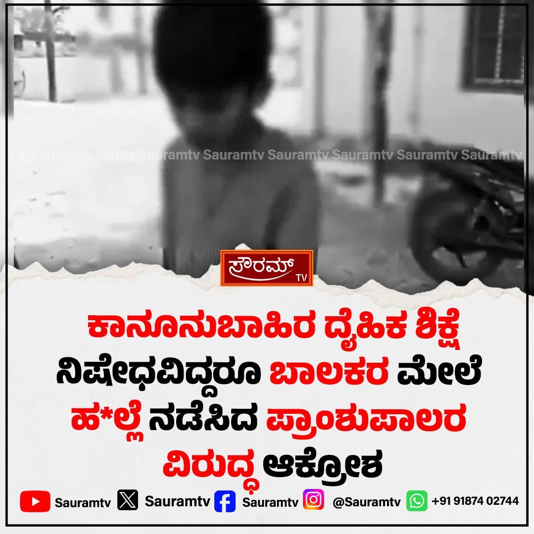 sauramtv's tweet image. ಪುಸ್ತಕ ಪಡೆದಿದ್ದಕ್ಕೆ 10ನೇ ತರಗತಿ ವಿದ್ಯಾರ್ಥಿಗಳಿಗೆ ಛಡಿಯೇಟು; ಗುರುಕುಲ ಶಾಲಾ ಪ್ರಾಂಶುಪಾಲರ ದರ್ಪ!

#SchoolViolence #StudentSafety #GurukulaSchool #ChildRights #EducationNews #BreakingNews #PrincipalHighhandedness #JusticeForStudents

sauramtv.com/10th-grade-stu…
