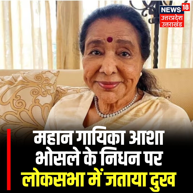 News18UP's tweet image. महान गायिका आशा भोसले के निधन पर लोकसभा में जताया दुख 

#TopNews #News18UP