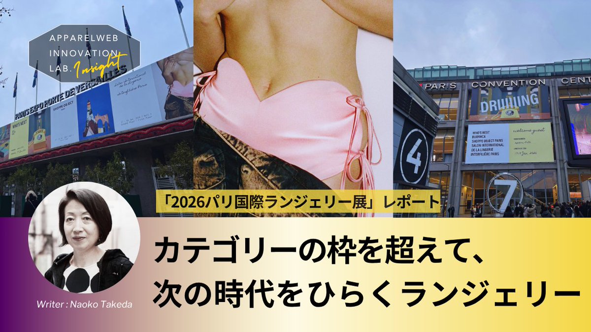 「2026パリ国際ランジェリー展」レポート　カテゴリーの枠を超えて、次の時代をひらくランジェリー　【AIL INSIGHT】 | AIL - APPAREL WEB INNOVATION LAB. apparelweb-innovation-lab.com/topics/report/…