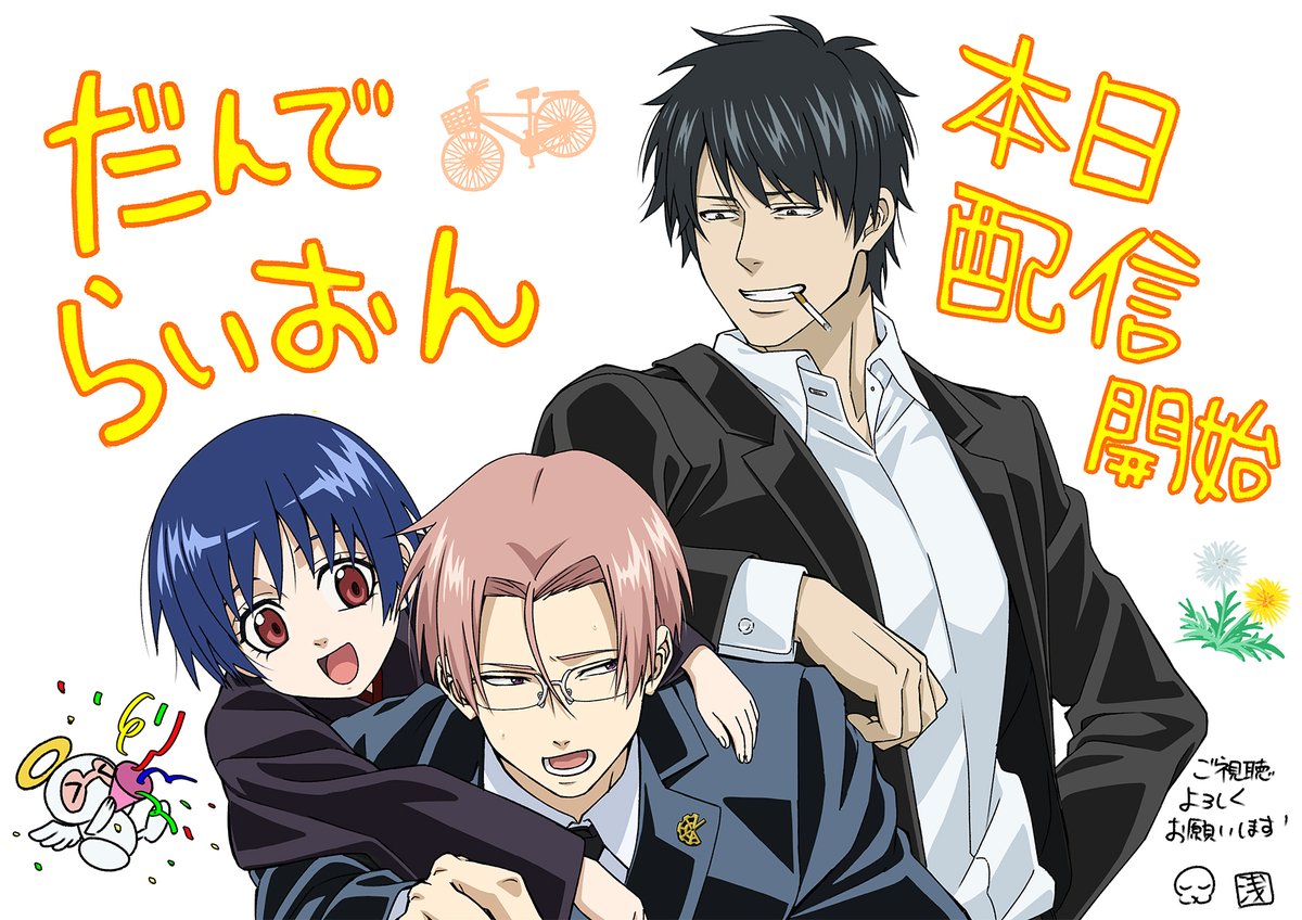アニメ『だんでらいおん』公式 tweet media