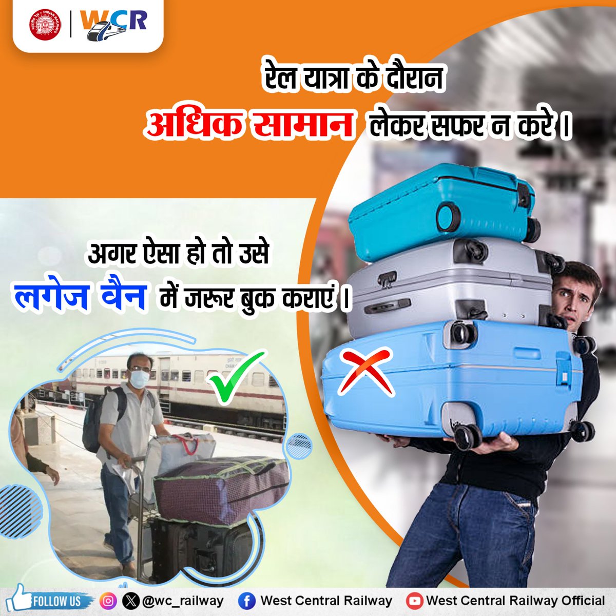 wc_railway's tweet image. रेल यात्रा के दौरान अत्यधिक सामान लेकर सफर न करें।
अधिक सामान केवल आपकी असुविधा बढ़ाता है, साथ ही  सहयात्रियों के लिए भी परेशानी का कारण बनता है।
सुविधाजनक और सुरक्षित यात्रा के लिए सीमित सामान के साथ सफर करें।
#RailSafety #SmartTravel #IndianRailways