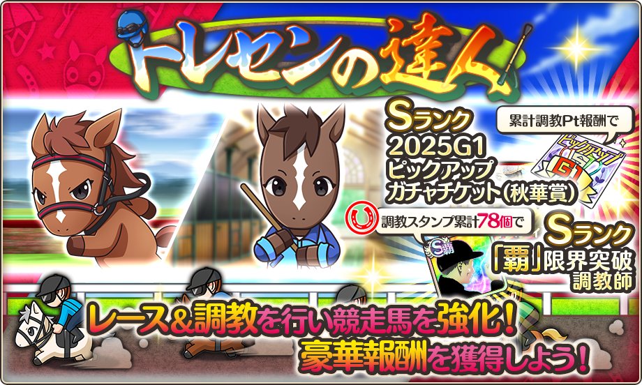 🐎イベント🐎 明日15:00より「トレセンの達人」を開催❗ レース＆調教