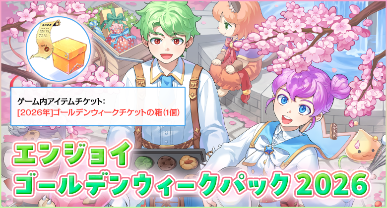 RJC_Po's tweet photo. 【エンジョイゴールデンウィークパック2026】
🌟2026年5月13日（水）23：59まで🌟

冒険に役立つアイテム4種セットと、特別な精錬に挑戦できるアイテムと交換できるチケットが入ったパッケージだよ～！

https://t.co/NfdUTKLOCX https://t.co/L3YzQZkmme