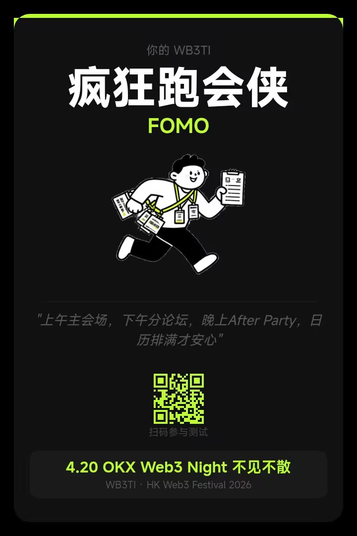 jisen454's tweet image. Web3嘉年华必须冲！来测个WB3TI人格，看看我是跑会卷王还是社恐选手😎 
#OKXWB3TI