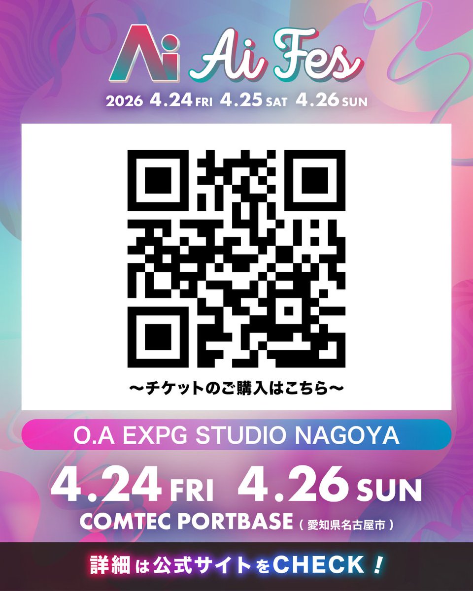 expg_studio's tweet photo. 【 #EXPGSTUDIONAGOYA / #EXPG高等学院名古屋校 】
2026年4月24日(金)・26日(日)に愛知県名古屋市港区にておこなわれる『Ai Fes』（@AiFES_nagoya）へオープニングアクトとして出演させていただきます👏✨

皆様のご来場をお待ちしております!!

🍀詳細はこちらから🍀
https://t.co/NCQ4HJamhu https://t.co/RbMNmQ7y5s