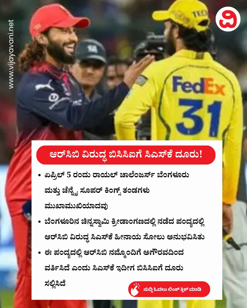 Vijayavani_Digi's tweet image. ದೋಸೆ, ಇಡ್ಲಿ, ಸಾಂಬಾರ್, ಚಟ್ನಿ, ಚಟ್ನಿ... ಆರ್​ಸಿಬಿ ವಿರುದ್ಧ ಬಿಸಿಸಿಐಗೆ ದೂರು ನೀಡಿದ ಸಿಎಸ್​ಕೆ! RCB   
#RCB #BCCI #CSK #DosaidlisambarchutneychutneySong #Cricket #IPL #IPL2026 #KannadaNews #VijayavaniNews
vijayavani.net/category/IPL/c…