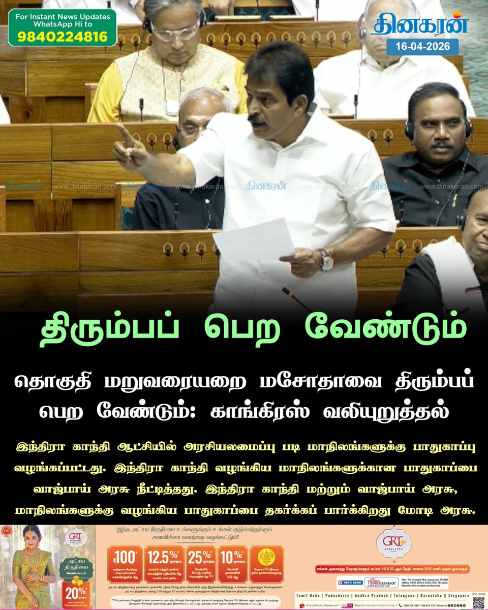 DinakaranNews's tweet photo. தொகுதி மறுவரையறை மசோதாவை திரும்பப் பெற வேண்டும்: காங்கிரஸ் வலியுறுத்தல்
#Congress #constituencyredelineationbill #withdrawing #DinakaranNews https://t.co/mPOwT5HVXB