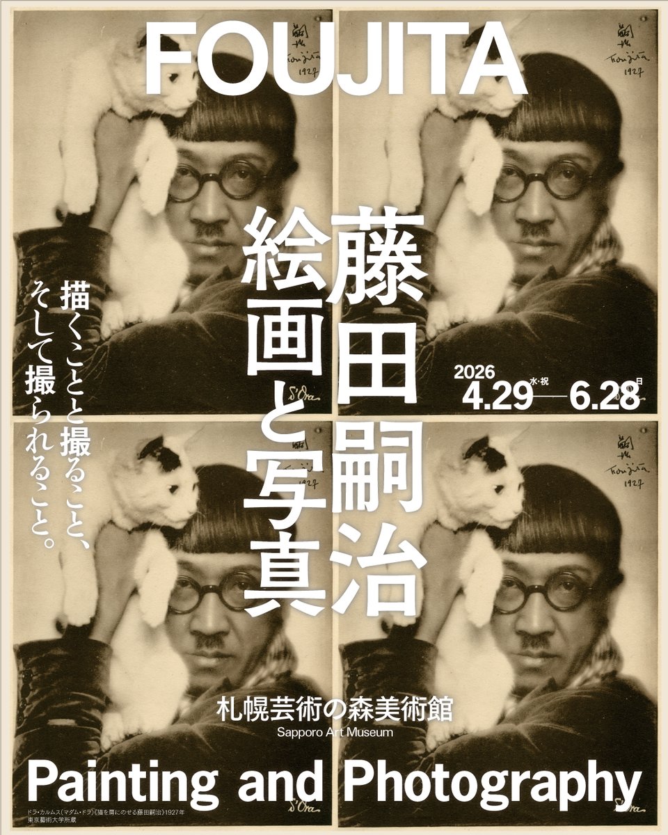 札幌芸術の森美術館 Polaire tweet media