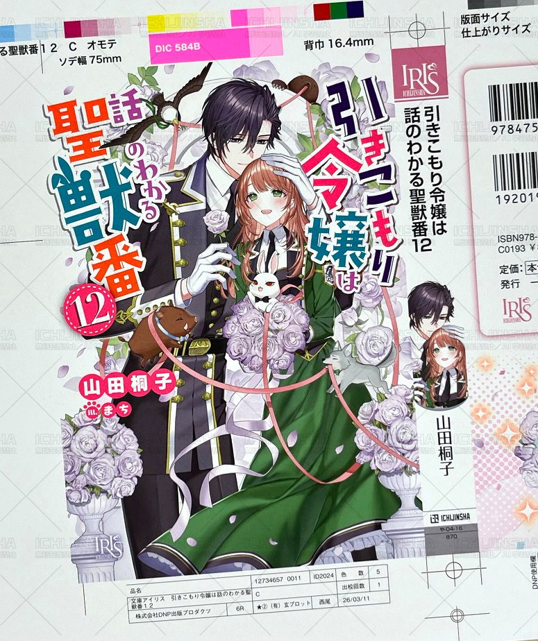 ✨一迅社文庫アイリス　情報✨
こんにちは！
本日は週明け4月20日発売の一迅社文庫アイリス4月刊
『引きこもり令嬢は話のわかる聖獣番12』の色校を公開しちゃいます！
来週の発売を楽しみにお待ちください💖

そして、グッズ予約販売は4月27日までです！