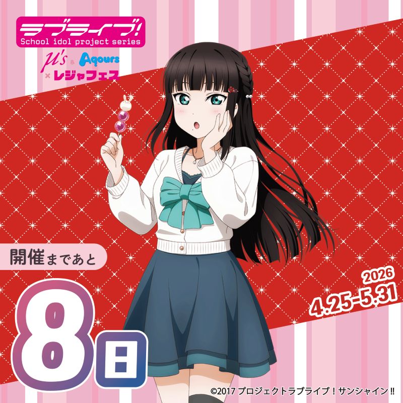 ラブライブ！シリーズ μ's＆Aqours×レジャフェス tweet media