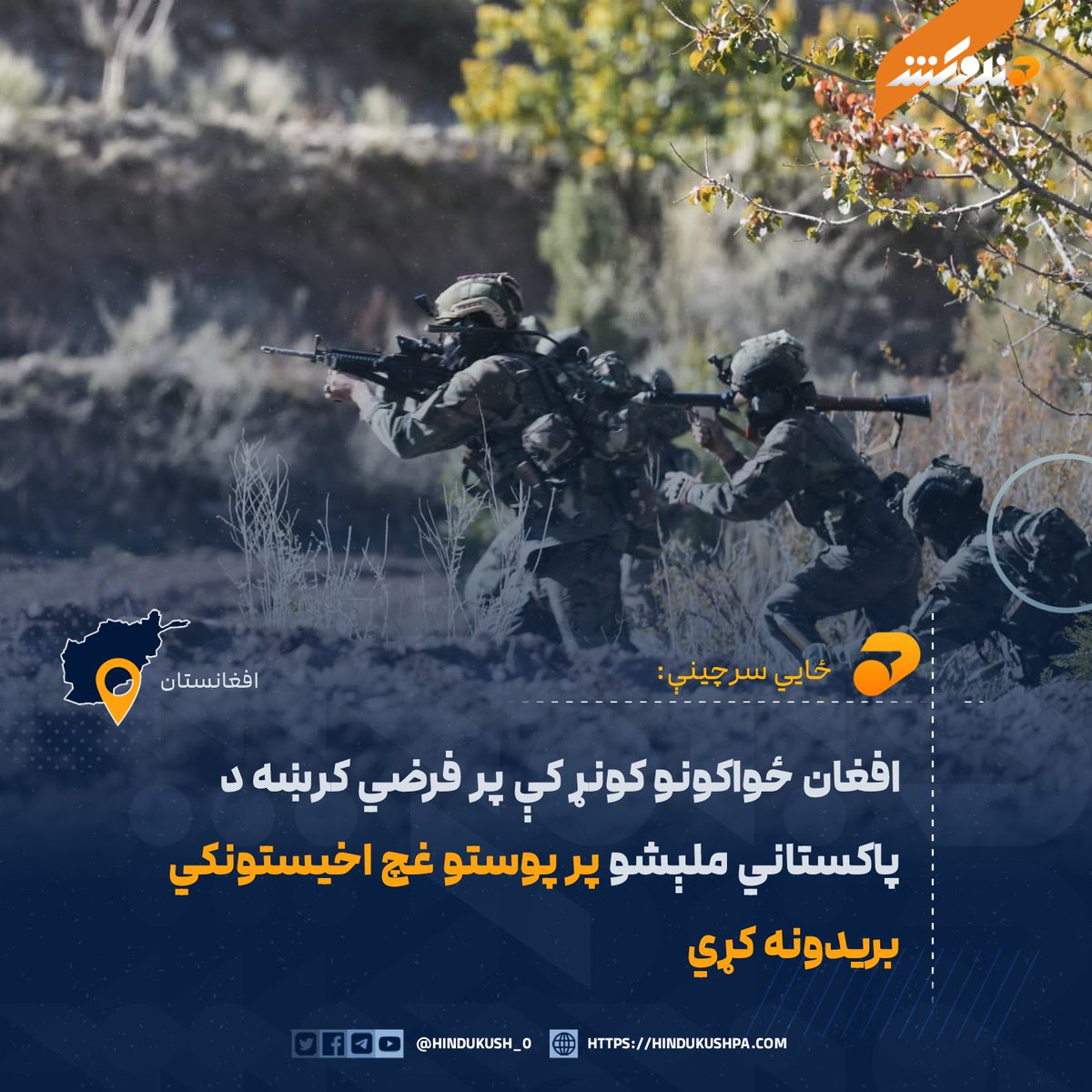 ځایي سرچینې وایي، افغان ځواکونو تېره شپه د کونړ ولایت دانګام ولسوالۍ کې پر ډیورنډ فرضي کرښه د پاکستاني ملېشو پر څو پوستو د درنو وسلو بریدونه کړي دي.

بشپړ متن:
hindukushpa.com/%d8%a7%d9%81%d…