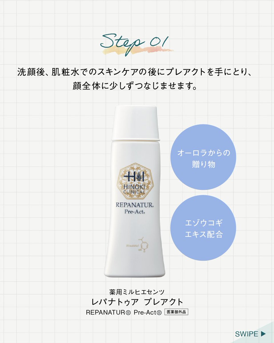 レパナトゥアで叶える、50日間の肌修復／ 50日間の「修復機能」に着目