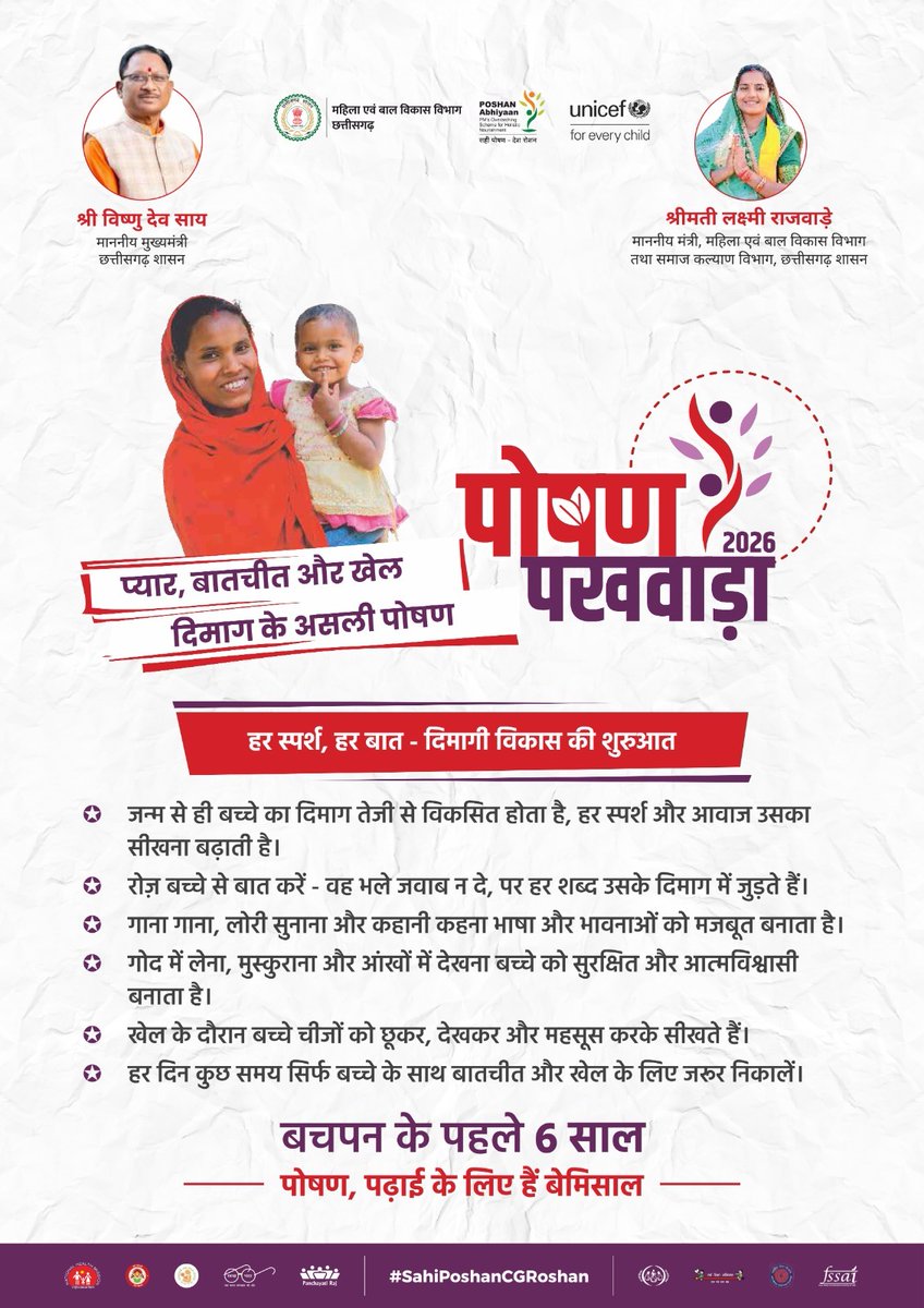 A child’s brain doesn’t grow on food alone—love, touch &amp; conversation are its real nutrition. 
From birth, every smile, word &amp; lullaby builds their mind.
Take a pledge: spend time daily talking &amp; playing with your child.
The first 6 years truly matter!
 #PoshanPakhwada2026
