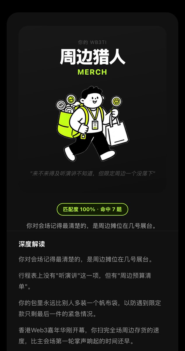 MeMeMan_okx's tweet image. 🎡又是一年 Web3 嘉年华，小O手搓了一套 WB3TI 人格测试：你是周边猎人、跑会卷王还是社恐？
我是“周边猎人”
因为，我喜欢一切与官方有关的周边产品！

#OKXWB3TI 
@okxchinese