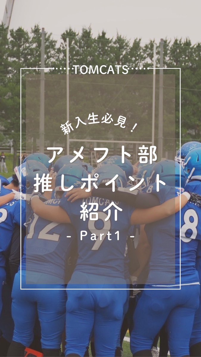 2025tomcats's tweet photo. アメフト部推しポイント紹介🏈-Part1-

TOMCATSの魅力や雰囲気がわかります！
Part2もお楽しみに🌟

#春から山大 #山形大学 #TOMCATS #アメフト #アメリカンフットボール https://t.co/31A0Nw1X4Y