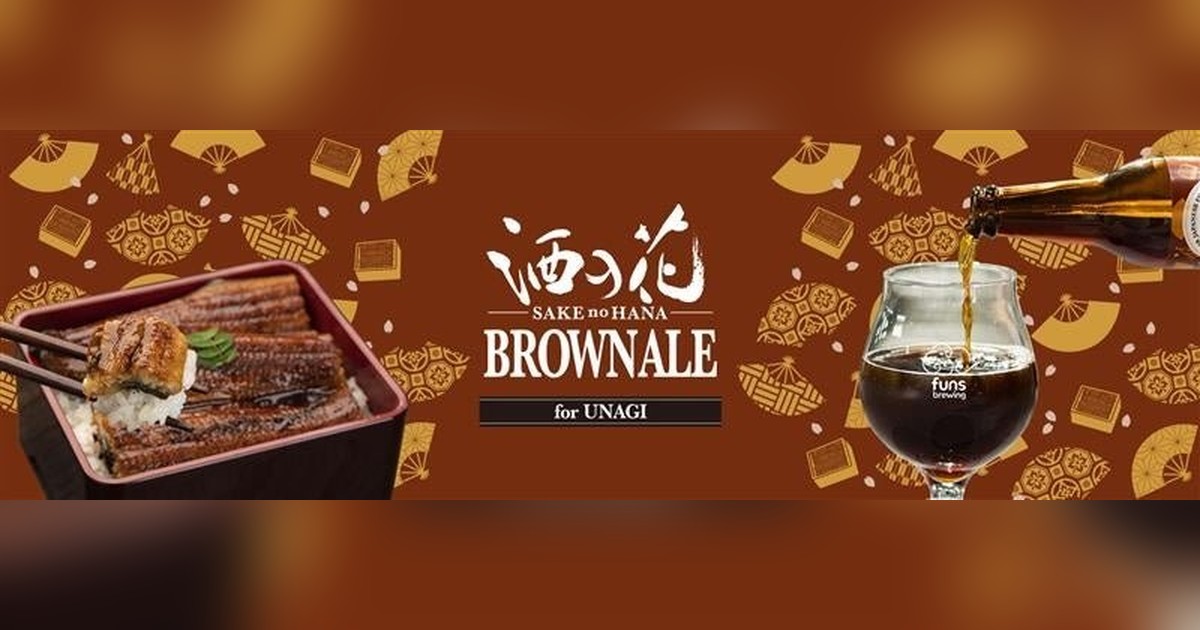 elegelacom's tweet photo. 🚀funs brewingがうなぎ専用クラフトビール「酒の花 BROWN ALE」発売！清酒酵母×酒粕で脂旨味に寄り添うブラウンエール。アル5.5%、IBU20。2026/4/16スタート！🍺🐟✨

✨詳細はこちら👇
https://t.co/GkPV1XmzSm https://t.co/LOt70qjeSP