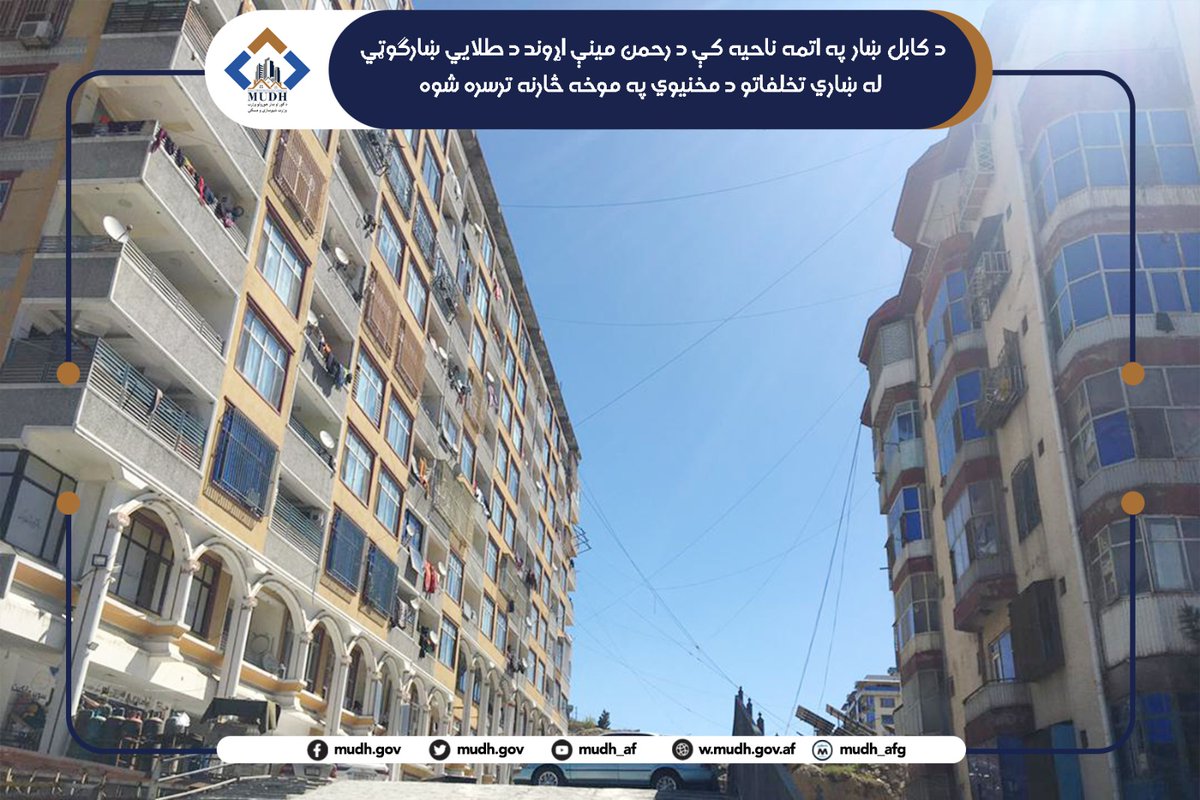 د کور او ښار جوړولو وزارت - وزارت شهرسازی و مسکن tweet media