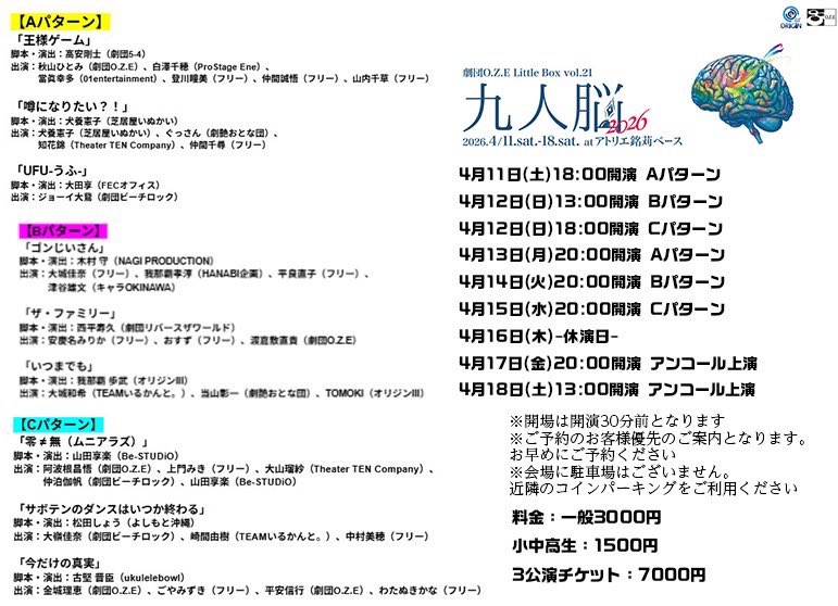 4/11日から始まった九人脳も明日からアンコール公演です。

9作品の内からお客さんの投票で決まった上位3作品をアンコール公演で上演します。
どの作品が選ばれたのかは当日のお楽しみ。
是非。
興味ある方、連絡ください！

4/17(金)20:00〜
4/18(土)13:00〜

料金:3000円

場所:アトリエ銘苅ベース