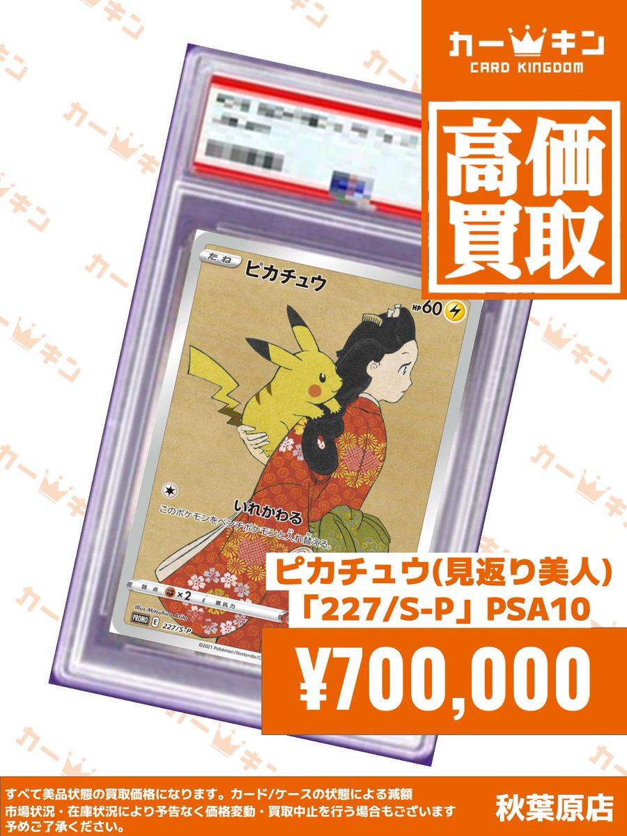✨#ポケカ PSA10買取情報✨】 『ピカチュウ（見返り美人）227/S-P