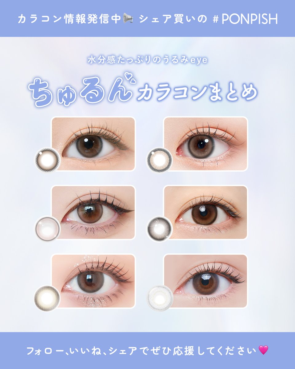 カラコン通販 PONPISH（ポンピッシュ）公式 tweet media