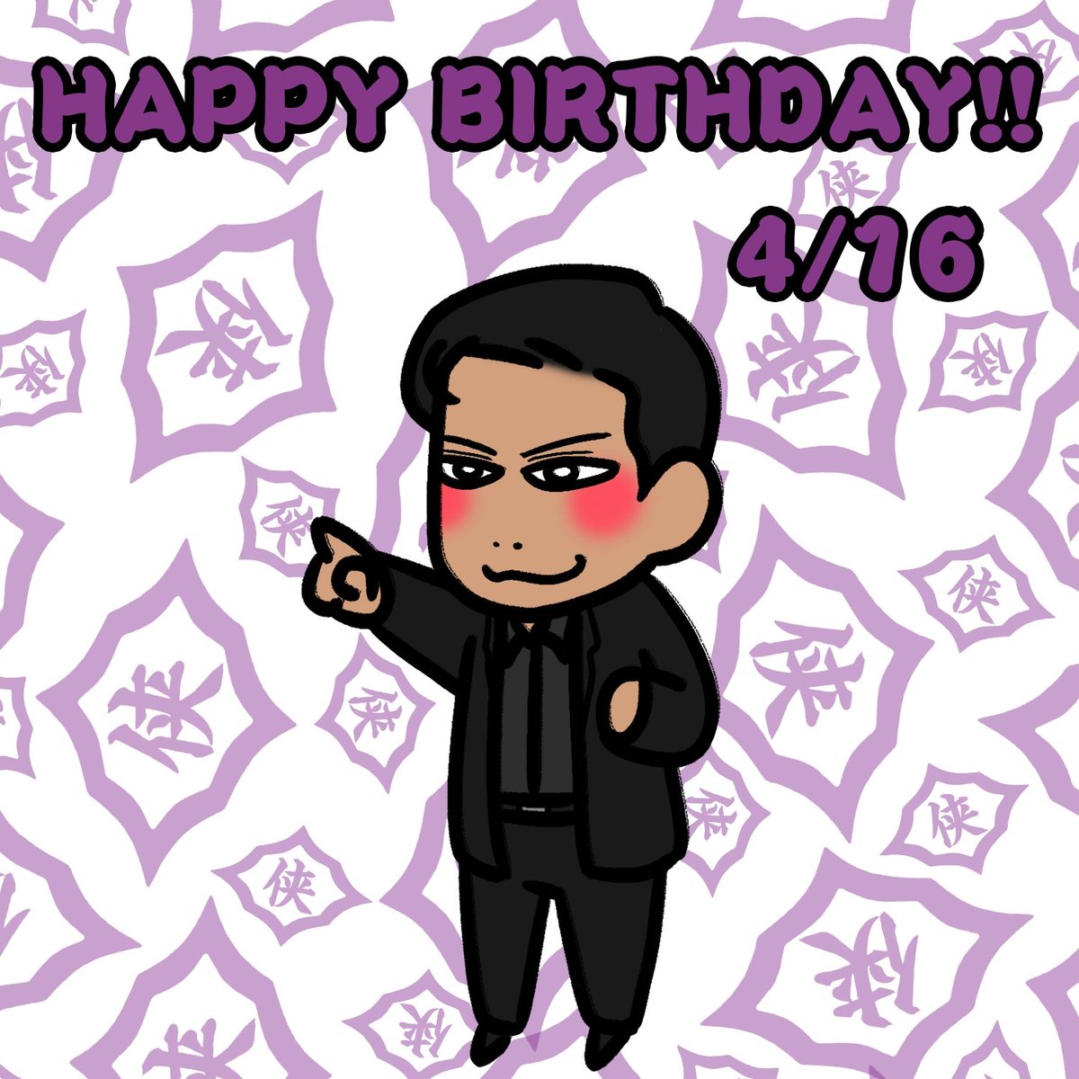 岸田さんHappy Birthday!!✨🥳🎉

#日本統一  ＃山崎一門
#岸田タツヤ