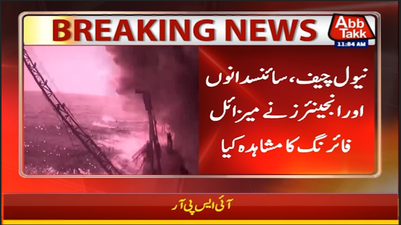 AbbTakk's tweet photo. پاک بحریہ کا مقامی طور پر تیار کردہ
اینٹی شپ بیلسٹک میزائل کا کامیاب تجربہ
#PakistanNavy #PakNavy #MissileTest #BallisticMissile #AntiShipMissile #Defense #MilitaryPower #PakistanDefense #NavalStrength #BreakingNews #AbbTakk https://t.co/RLcYhcFnsF