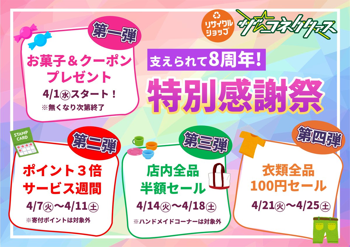 Laflex_Charity's tweet photo. コネクタァスの8周年記念感謝祭。
第4弾は4/21(火)～4/25(土)まで衣類全品100円セールを行います。
ハンガーにかかっている衣類は全品100円♪
#リサイクルショップ　#小田急相模原　#おださが　#オダサガ　#ご来店お待ちしております https://t.co/4z9yCRo9ve