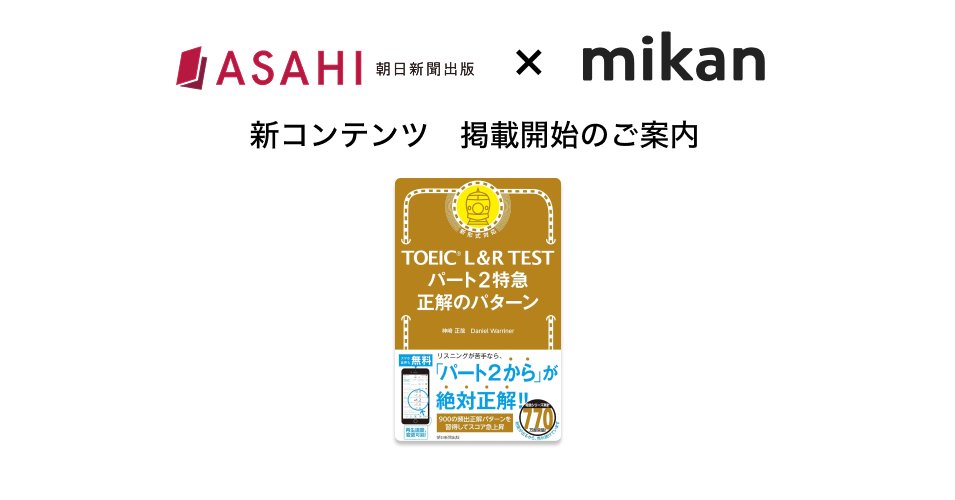 mikancoltd's tweet photo. 【新規コンテンツ情報】
4月発売😎朝日新聞出版「TOEIC® L&amp;R TEST パート2特急 正解のパターン」がmikan Premiumに登場🚀✨
リスニングが苦手な方はパート2から🫵🔥
本番同様の音声で、300問で900セットの正解パターンを身につけて、スコアアップを目指そう🤼💥

#英語 #TOEIC #新刊 #リスニング https://t.co/7zOgfVl2wG